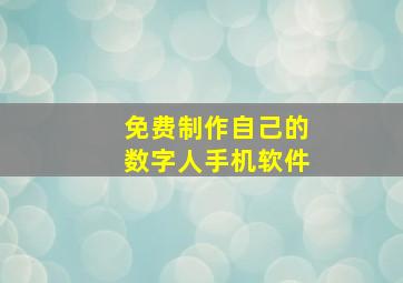 免费制作自己的数字人手机软件