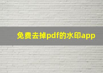 免费去掉pdf的水印app