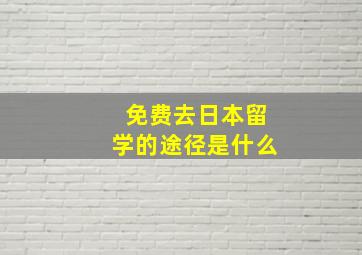 免费去日本留学的途径是什么