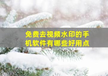 免费去视频水印的手机软件有哪些好用点