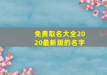 免费取名大全2020最新版的名字