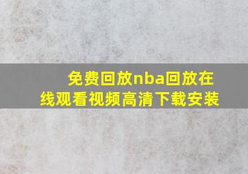 免费回放nba回放在线观看视频高清下载安装