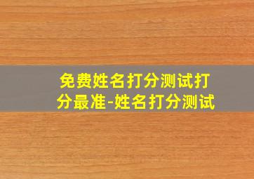 免费姓名打分测试打分最准-姓名打分测试