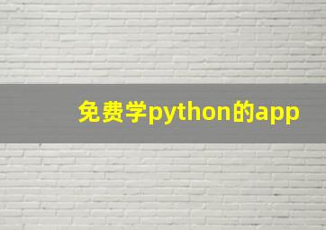 免费学python的app