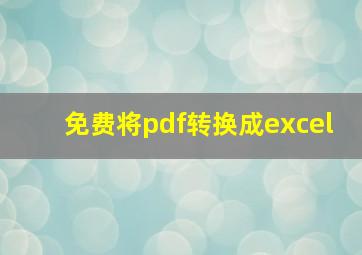 免费将pdf转换成excel