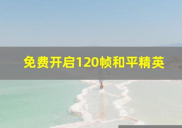 免费开启120帧和平精英