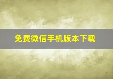 免费微信手机版本下载