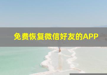 免费恢复微信好友的APP