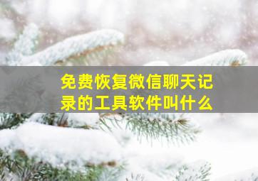 免费恢复微信聊天记录的工具软件叫什么