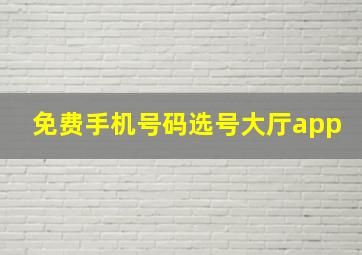 免费手机号码选号大厅app