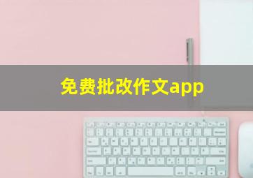 免费批改作文app