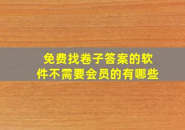 免费找卷子答案的软件不需要会员的有哪些