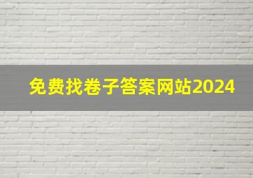 免费找卷子答案网站2024