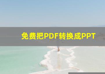 免费把PDF转换成PPT