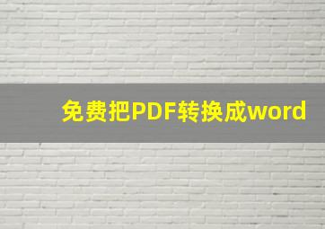 免费把PDF转换成word