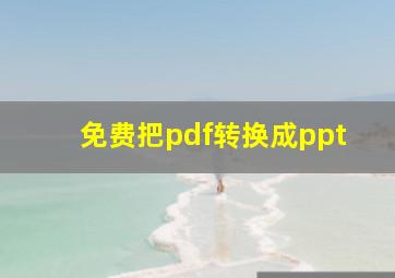 免费把pdf转换成ppt