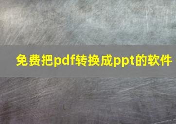 免费把pdf转换成ppt的软件