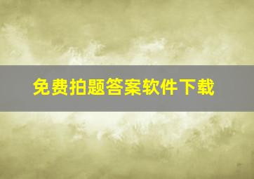 免费拍题答案软件下载