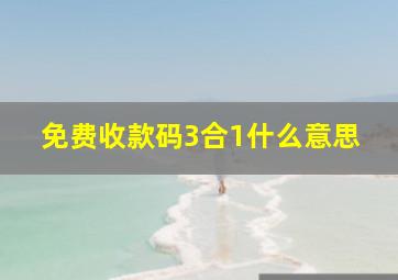 免费收款码3合1什么意思