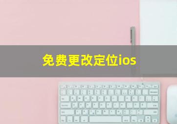 免费更改定位ios