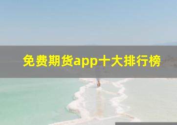 免费期货app十大排行榜