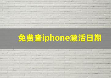 免费查iphone激活日期