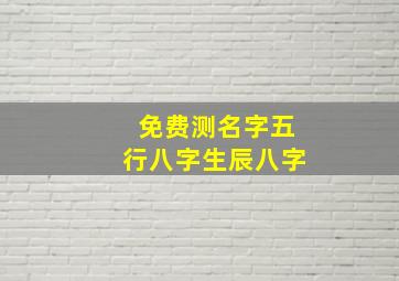 免费测名字五行八字生辰八字