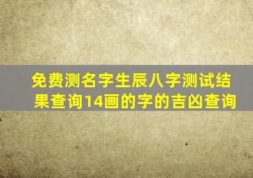 免费测名字生辰八字测试结果查询14画的字的吉凶查询