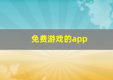 免费游戏的app