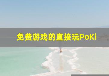 免费游戏的直接玩PoKi