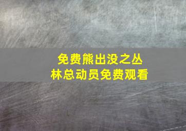 免费熊出没之丛林总动员免费观看