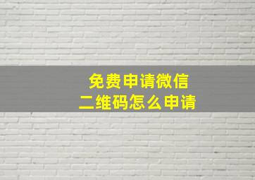 免费申请微信二维码怎么申请