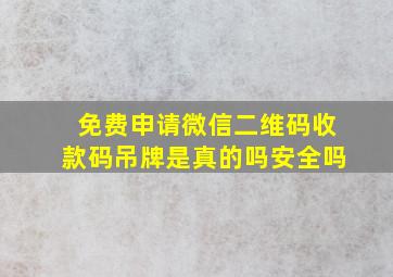 免费申请微信二维码收款码吊牌是真的吗安全吗