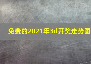 免费的2021年3d开奖走势图