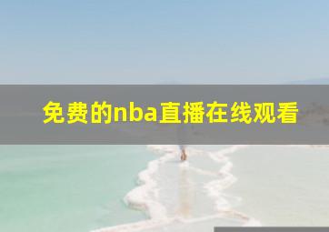 免费的nba直播在线观看