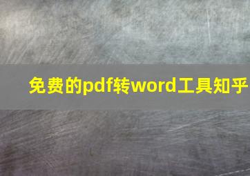 免费的pdf转word工具知乎