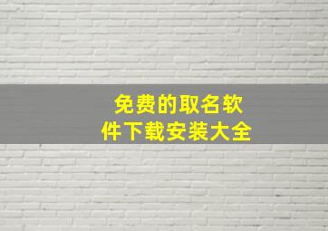 免费的取名软件下载安装大全