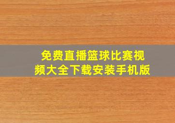 免费直播篮球比赛视频大全下载安装手机版