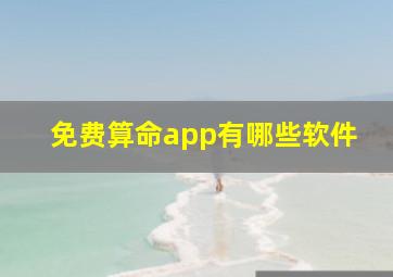 免费算命app有哪些软件