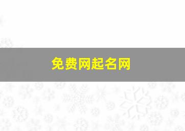 免费网起名网