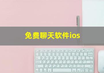 免费聊天软件ios