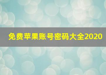 免费苹果账号密码大全2020