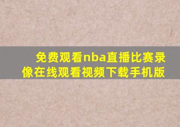 免费观看nba直播比赛录像在线观看视频下载手机版