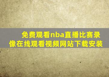 免费观看nba直播比赛录像在线观看视频网站下载安装