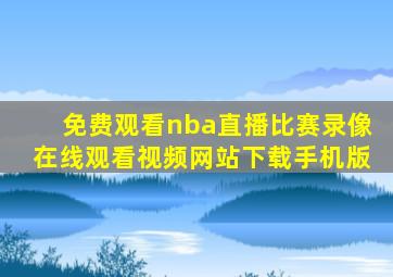 免费观看nba直播比赛录像在线观看视频网站下载手机版