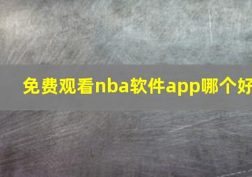 免费观看nba软件app哪个好