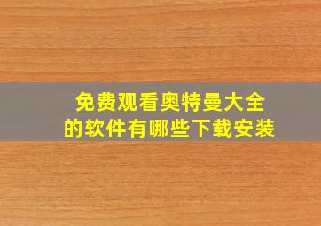 免费观看奥特曼大全的软件有哪些下载安装