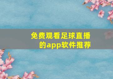 免费观看足球直播的app软件推荐