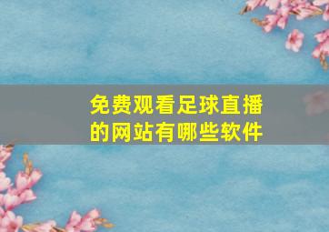 免费观看足球直播的网站有哪些软件