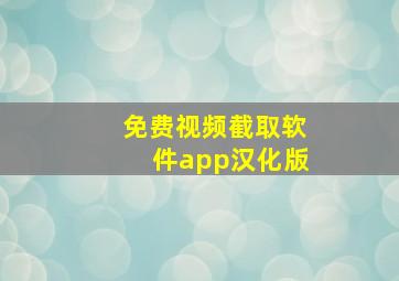 免费视频截取软件app汉化版